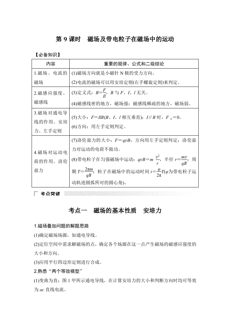 第9课时　磁场及带电粒子在磁场中的运动_3